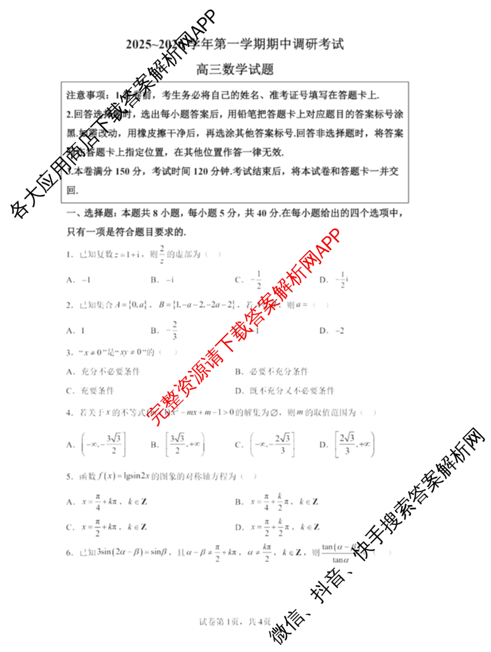 连云港2025~2026学年第一学期期中调研考试高三（含化学 语文 英语等）数学试题