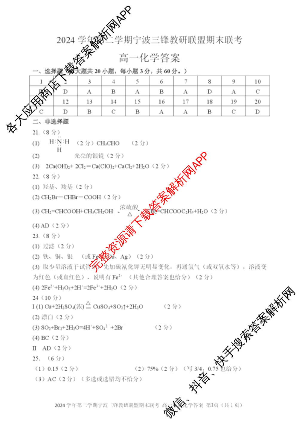 2025学年高一年级第二学期宁波三锋教研联盟期末联考试卷及答案汇总（含化学、生物、历史等9份）化学答案