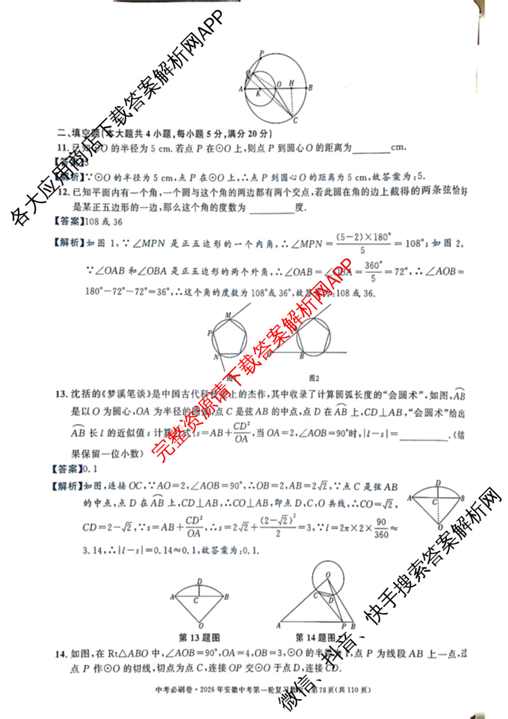 2026年安徽中考第一轮复专题(八)（含物理 道德与法治 英语等）数学答案