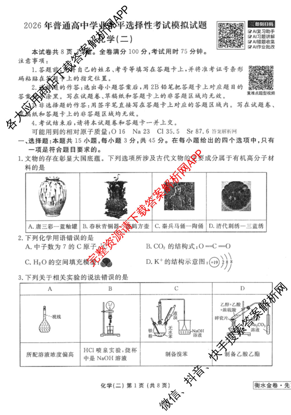 衡水金卷先享题调研卷2026年普通高等学校招生全国统一考试模拟试题(二)2试卷及答案汇总（91科全）化学试题