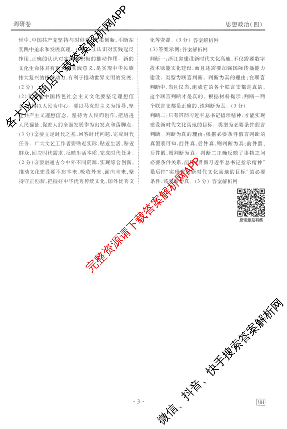衡水金卷先享题调研卷2026年普通高等学校招生全国统一考试模拟试题(四)4试卷及答案汇总(已更新生物(Y) 政治(FJ) 地理(HJ)等31份)政治答案