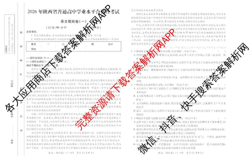 2026年陕西省普通高中学业水合格性考试 模拟卷CY(一)各科答案及试卷（11科全）语文试题