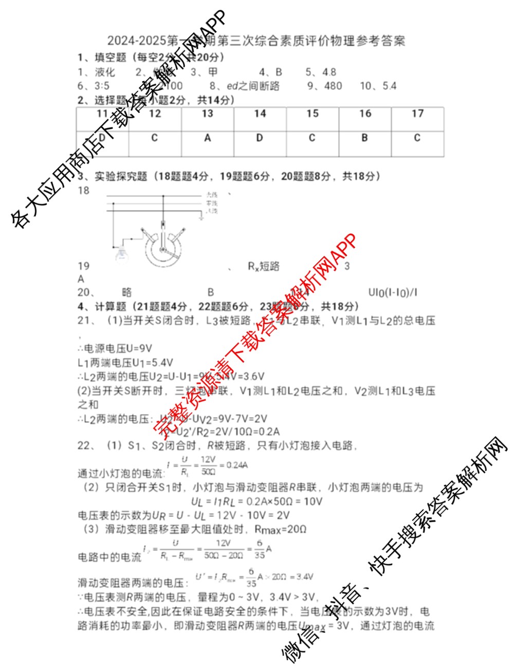 宿城第一初中2024-2025学年九年级第一学期第三次综合素养评价（含历史 物理 道德与法治等）物理答案
