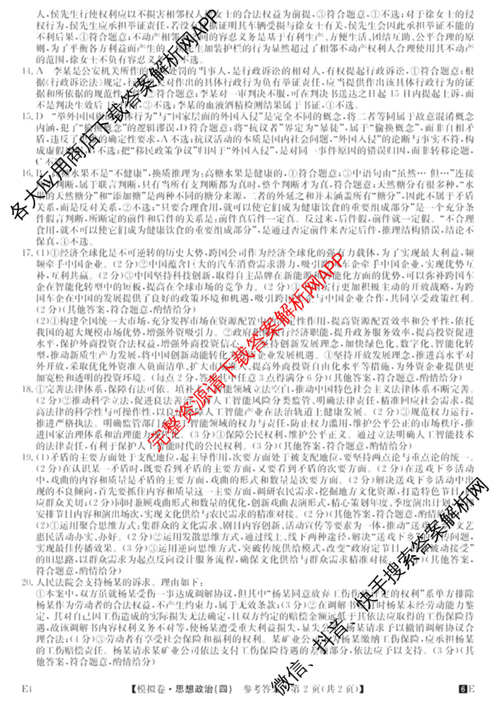 2026年全国高考仿真模拟卷(四)4试卷及答案汇总（含地理(E3) 数学 化学(E2)等35份）政治答案