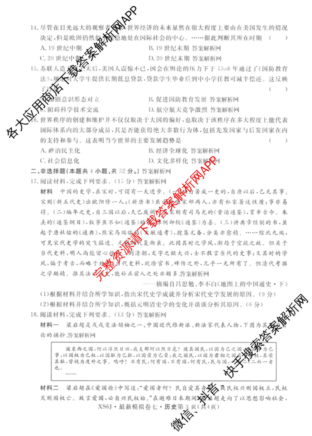 2026年普通高等学校招生统一考试最新模拟卷(七)7试卷及答案汇总（27科全）历史试题