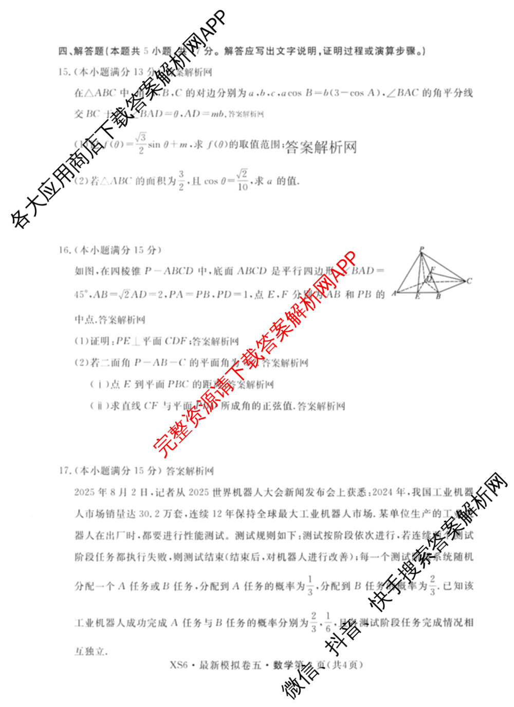 2026年普通高等学校招生统一考试最新模拟卷(五)5各科答案及试卷（含化学(SD6) 地理(AG6) 生物(新S6J)等）数学试题