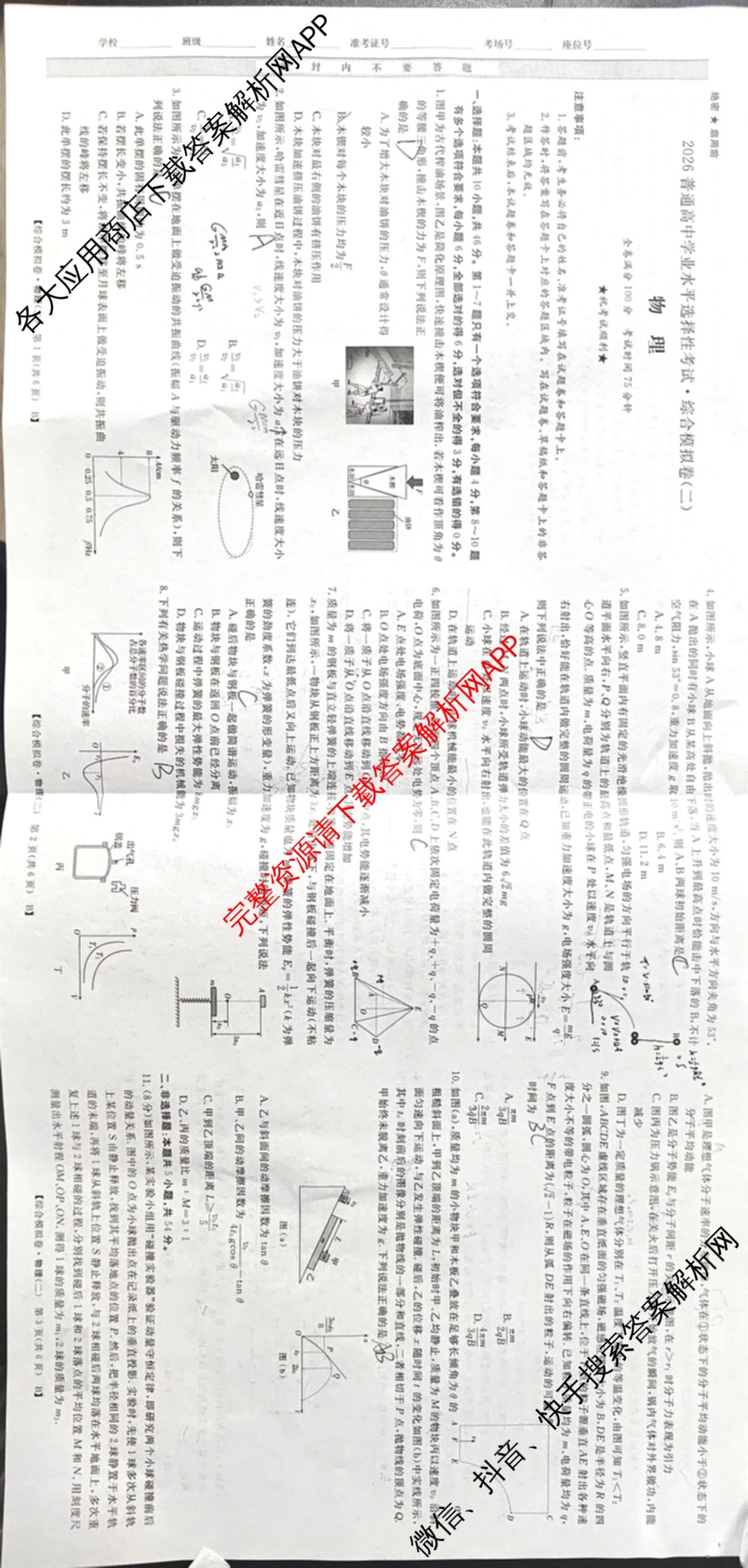 2026普通高等学校招生全国统一考试综合模拟卷(二)2试卷及答案汇总（含政治(C) 地理(C) 数学(X)等）物理试题