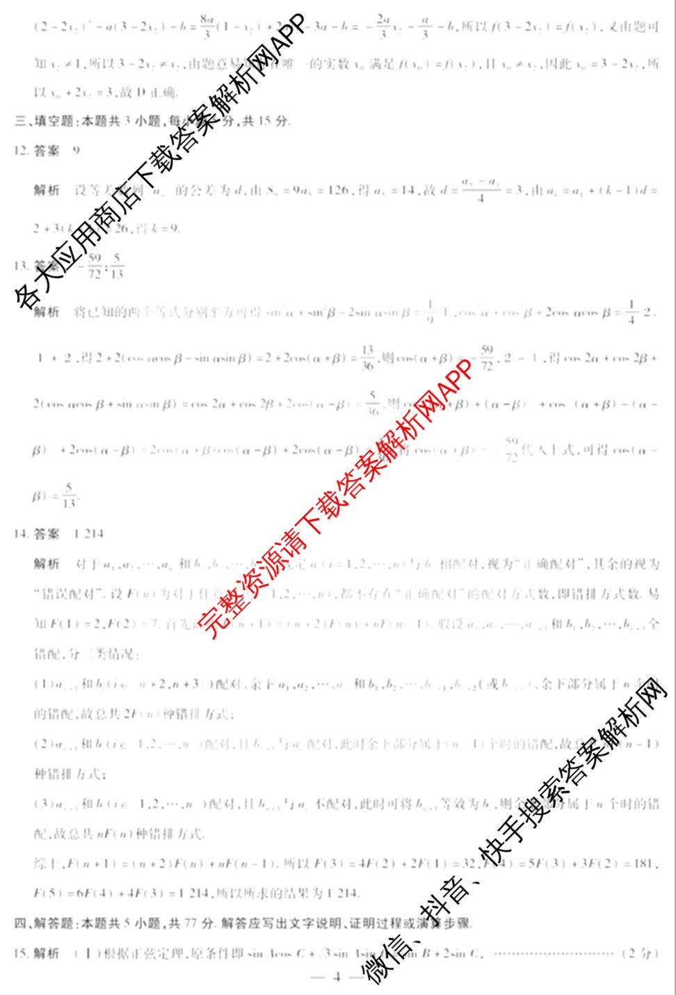 安徽天一大联考2025年最后一卷试卷及答案汇总（含语文 政治 地理等）数学答案