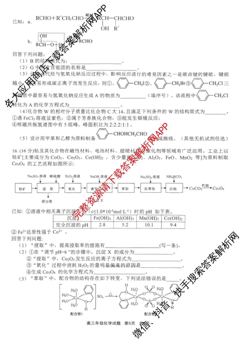 江苏省2025/2026学年度第一学期七校联盟第二次学情检测高三(2025.10)各科答案及试卷（含数学 物理 英语等）化学试题
