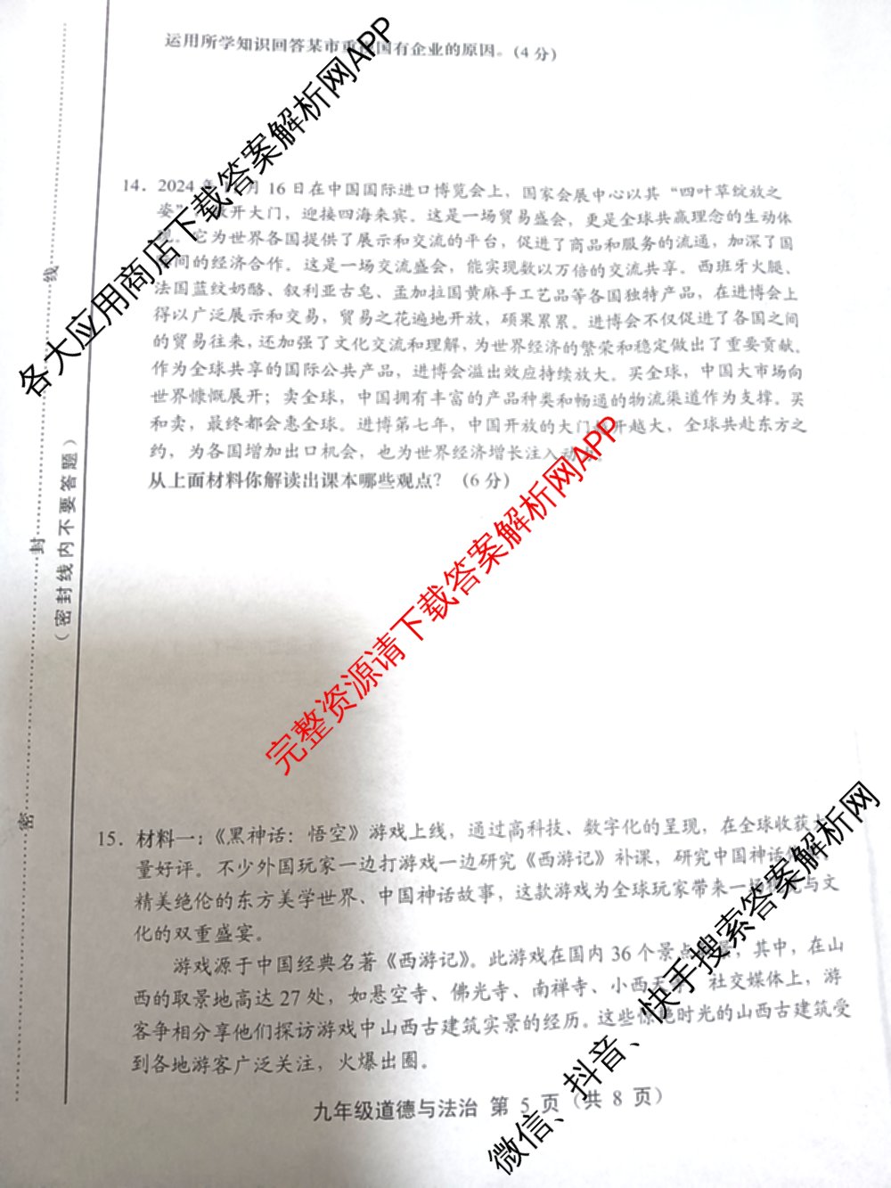 山西省2024-2025学年度九年级第一学期期末各科答案及试卷（7科全）道德与法治试题
