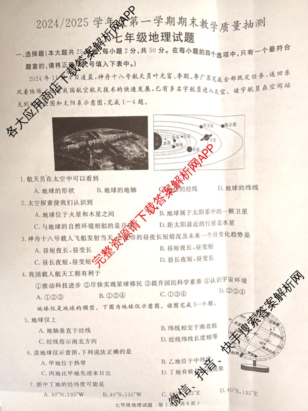 安徽2024/2025学年度第一学期期末教学质量抽测七年级试卷及答案汇总: 含数学 道德与法治 地理试卷解析地理试题 安徽2024/2025学年度第一学期期末教学质量抽测七年级试卷及答案汇总: 含数学 道德与法治 地理试卷解析地理试题