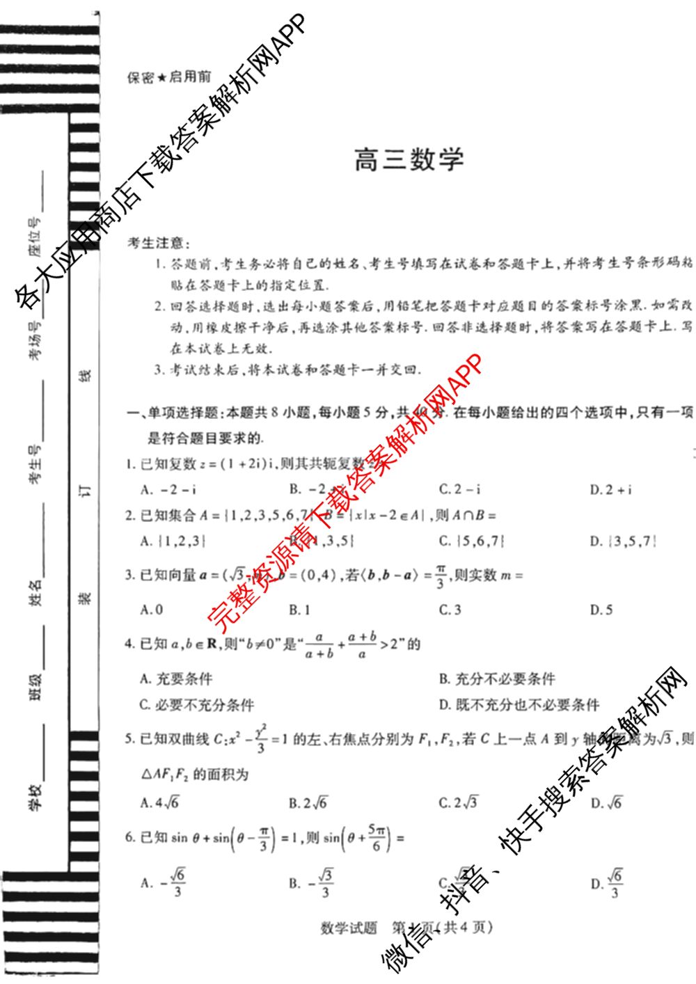 天一大联考湖南省2026届高三8月考试(无标题): 含数学、政治、语文试卷解析数学试题