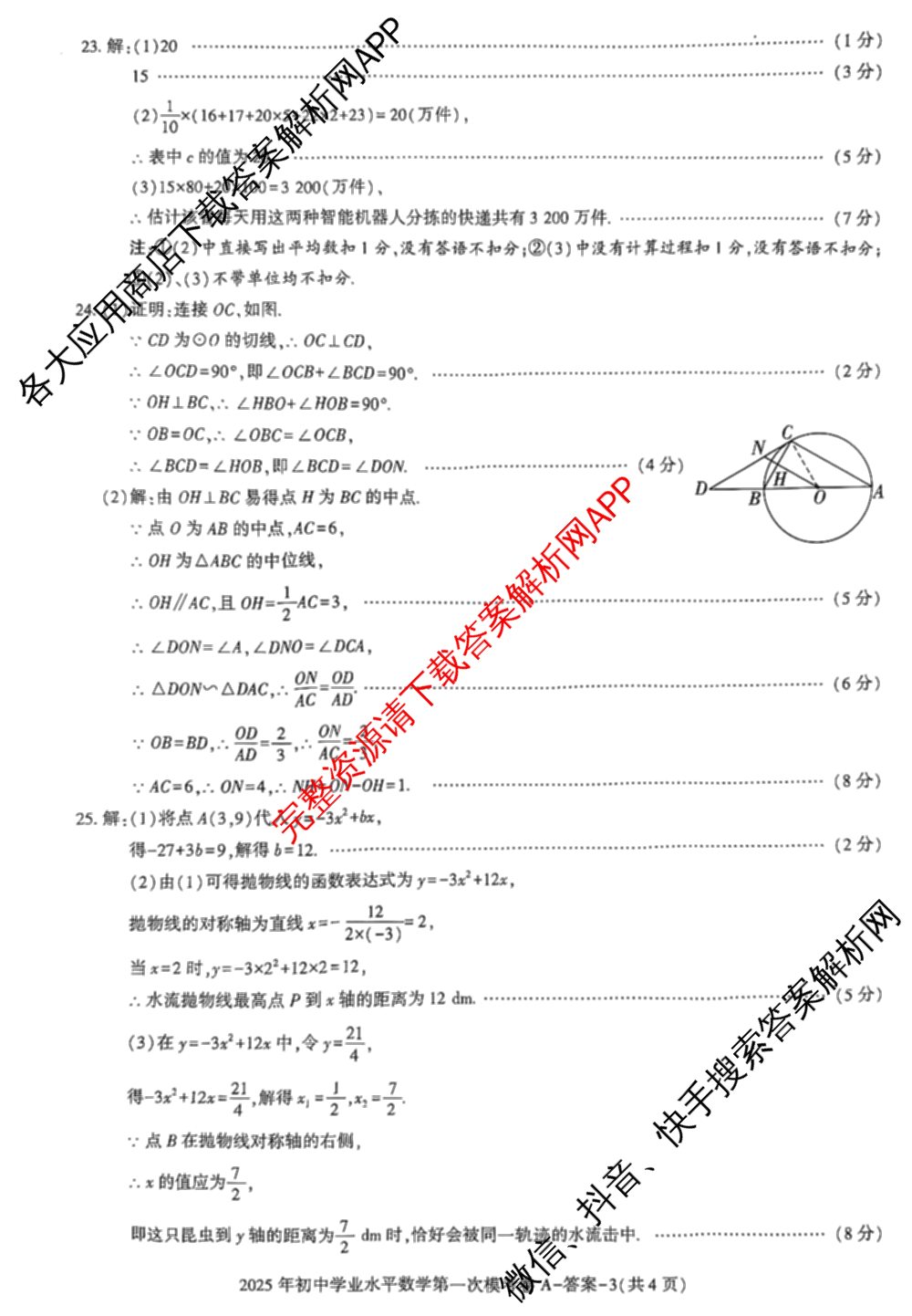 陕西省2025年初中学业水第一次模考卷A试卷及答案汇总(已更新物理、英语、历史等7份)数学答案