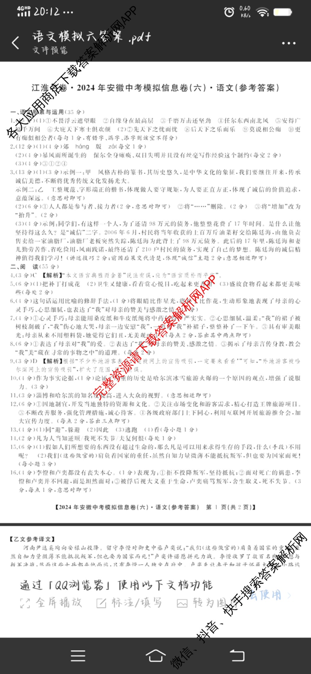 江淮名卷2024年安徽中考模拟信息卷(六): 含化学 英语 物理试卷解析语文答案