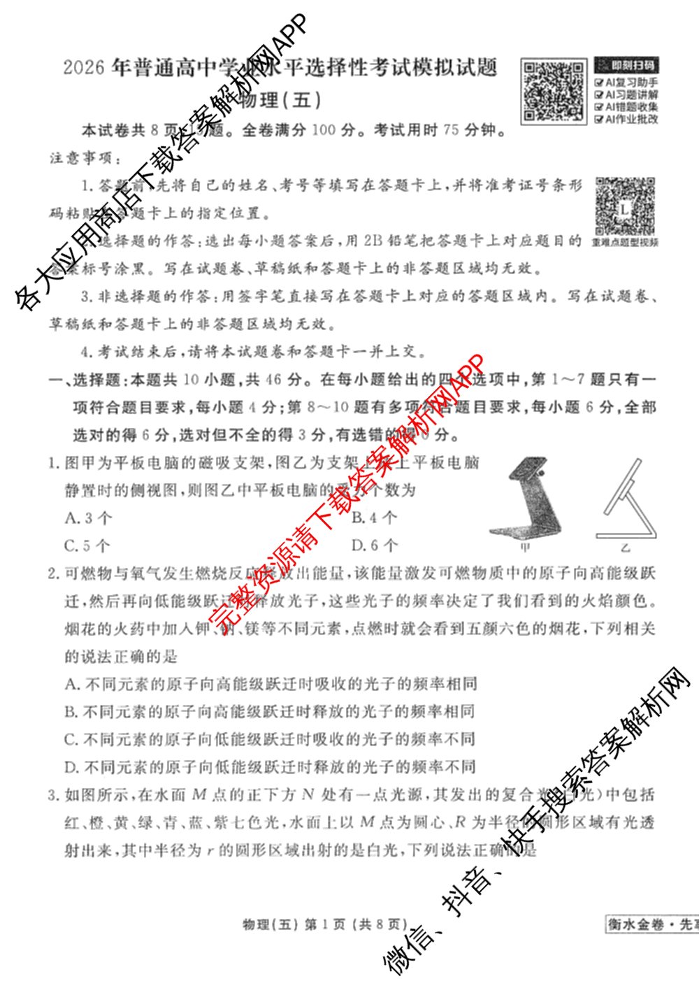 衡水金卷先享题调研卷2026年普通高等学校招生全国统一考试模拟试题(五)5试卷及答案汇总（含政治、生物、物理(L)等）物理试题