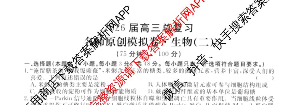 2026届高三总复习名师原创模拟(二)2各科答案及试卷(已更新历史(XS6J)、化学(XS6JG)、物理(XS6J)等39份)生物试题