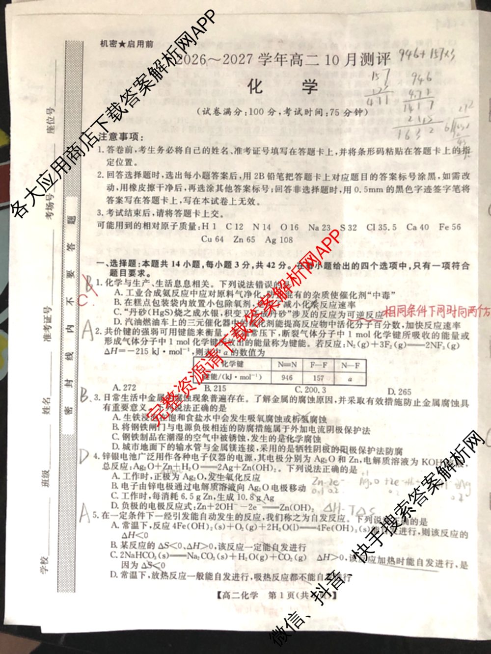 河南部分重点中学2026~2027学年高二10月测评(10.30)试卷及答案汇总: 含英语 语文 地理试卷解析化学试题