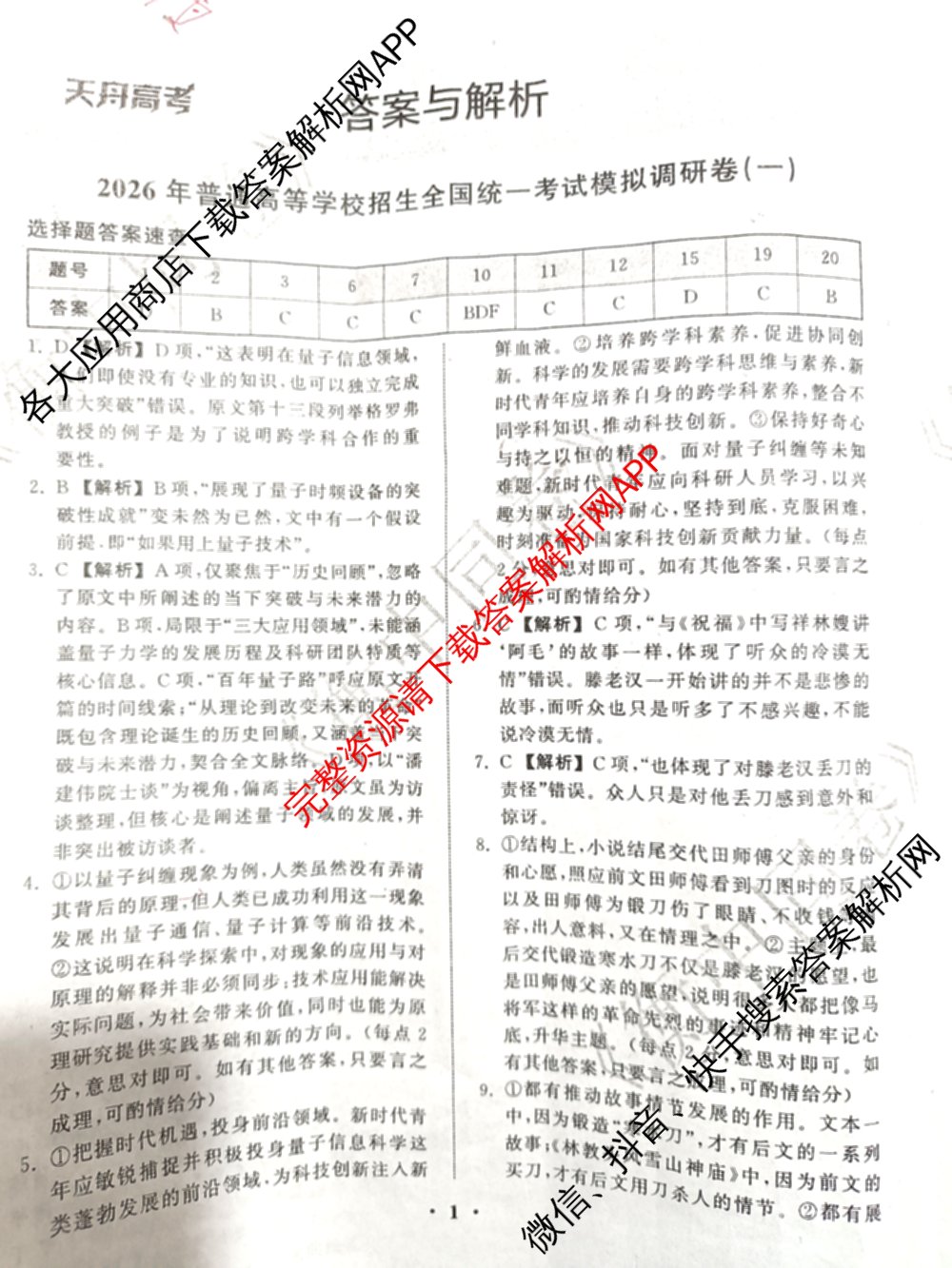 天舟高考衡中同卷2026年普通高等学校招生全国统一考试模拟调研卷(一)1（含化学(JY)、化学(山东版)、语文(A)等）语文答案