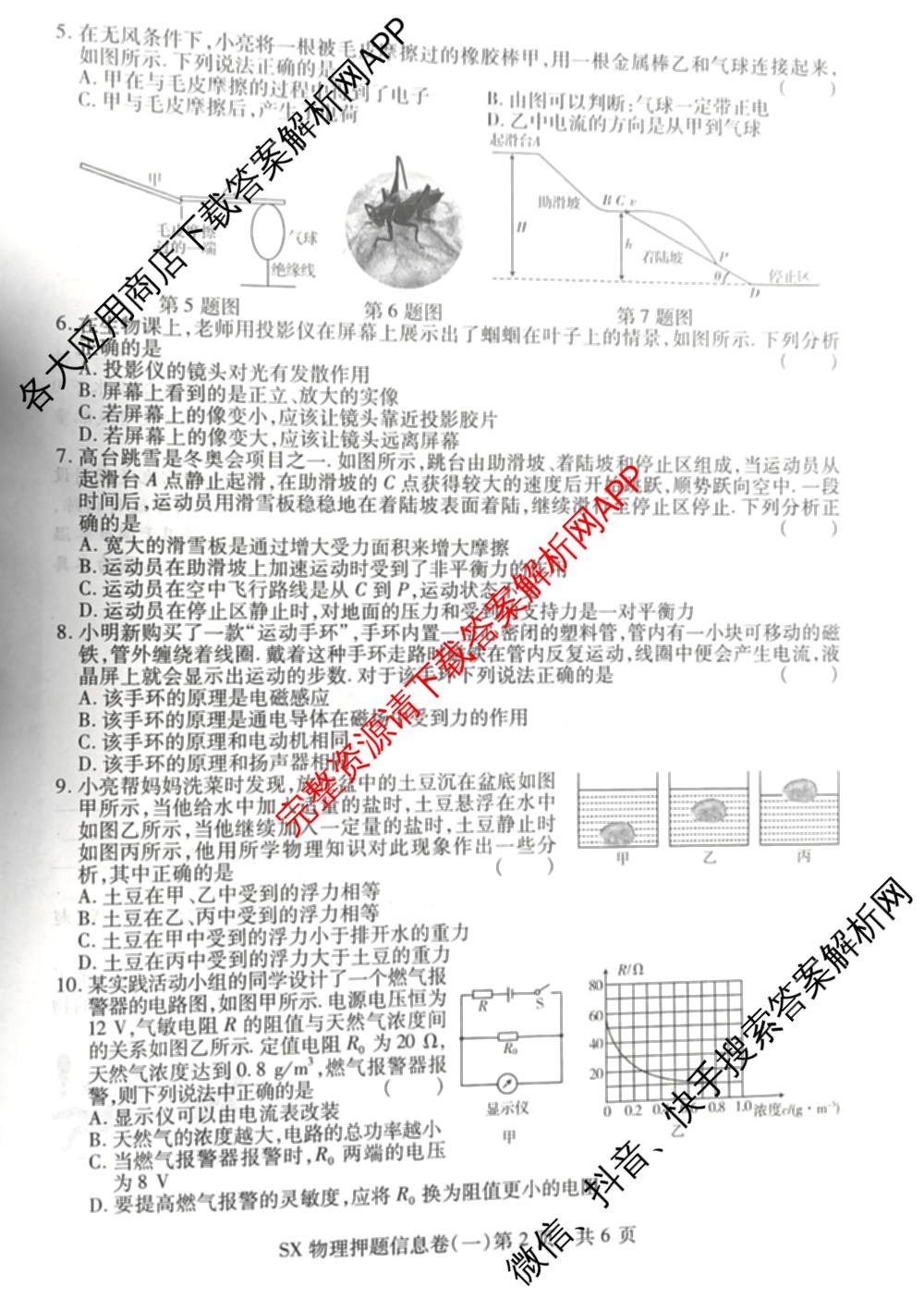 山西省2024年中考总复押题信息卷(一)SX试卷及答案汇总（含化学 数学 语文等7份）物理试题
