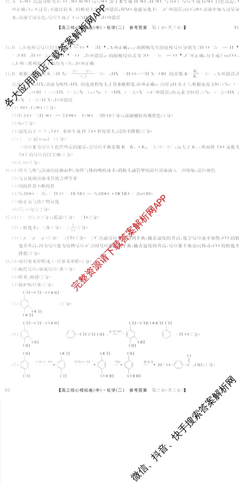 九师联盟2024~2025学年高三核心模拟卷(中)(二)2各科答案及试卷: 含政治(JX) 生物(D1) 生物(HB)试卷解析化学答案