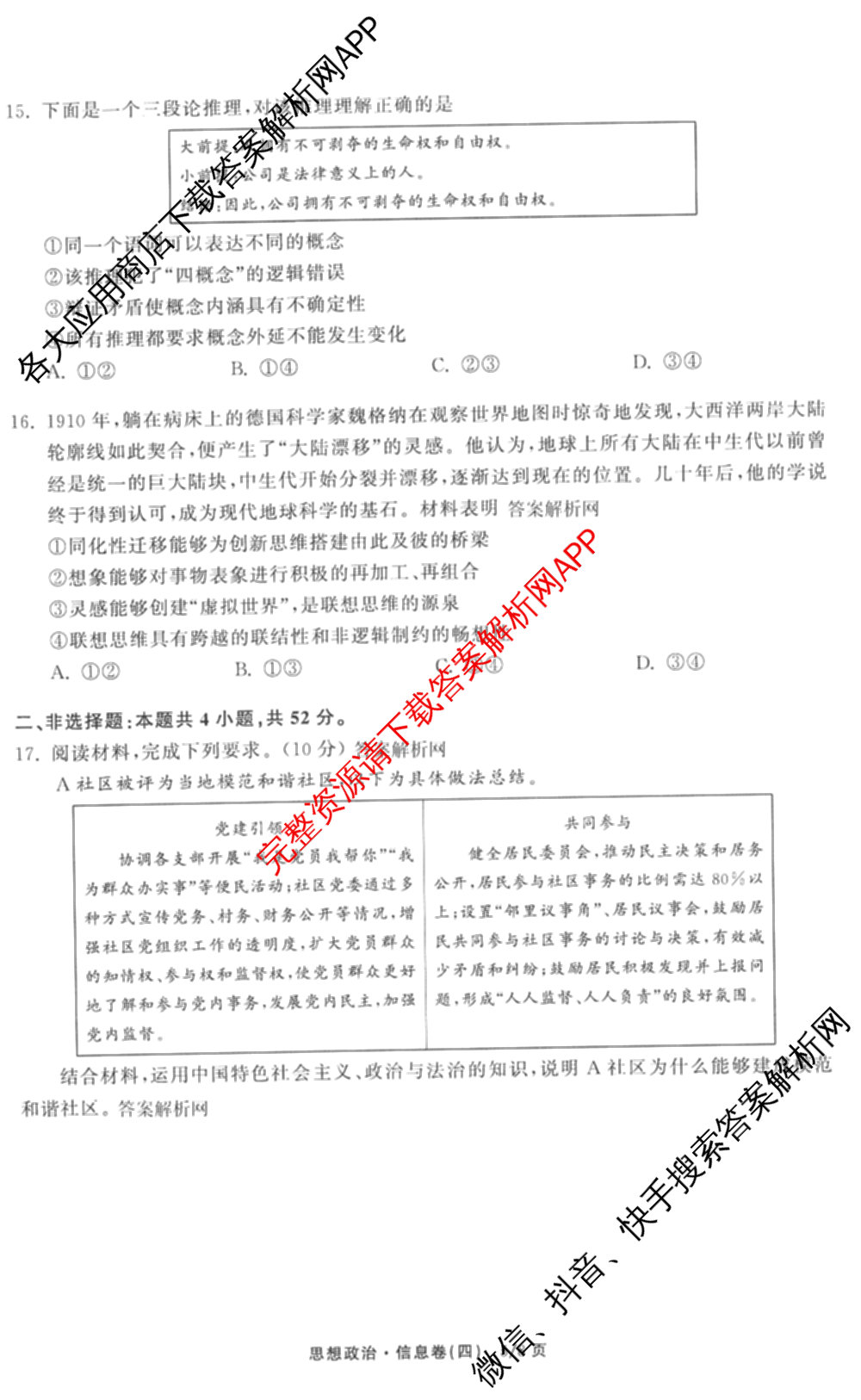 天舟高考衡中同卷2026年普通高等学校招生全国统一考试模拟信息卷(四)4试卷及答案汇总: 含历史(GY) 地理(WY) 理综(新疆版)试卷解析政治试题