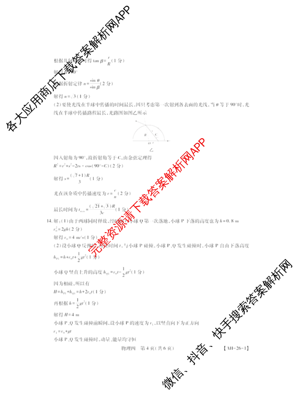 2026届智慧上进名校学术联盟高考模拟信息卷&冲刺卷&预测卷(四)4各科答案及试卷: 含物理(I-26-1) 日语(26-1) 历史(HB)试卷解析物理答案