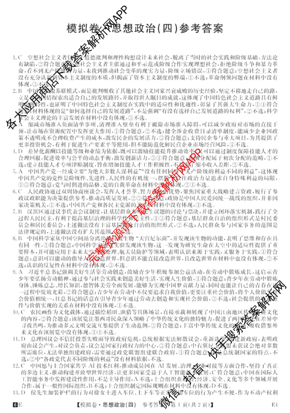 2026年全国高考仿真模拟卷(四)4试卷及答案汇总（含地理(E3) 数学 化学(E2)等35份）政治答案