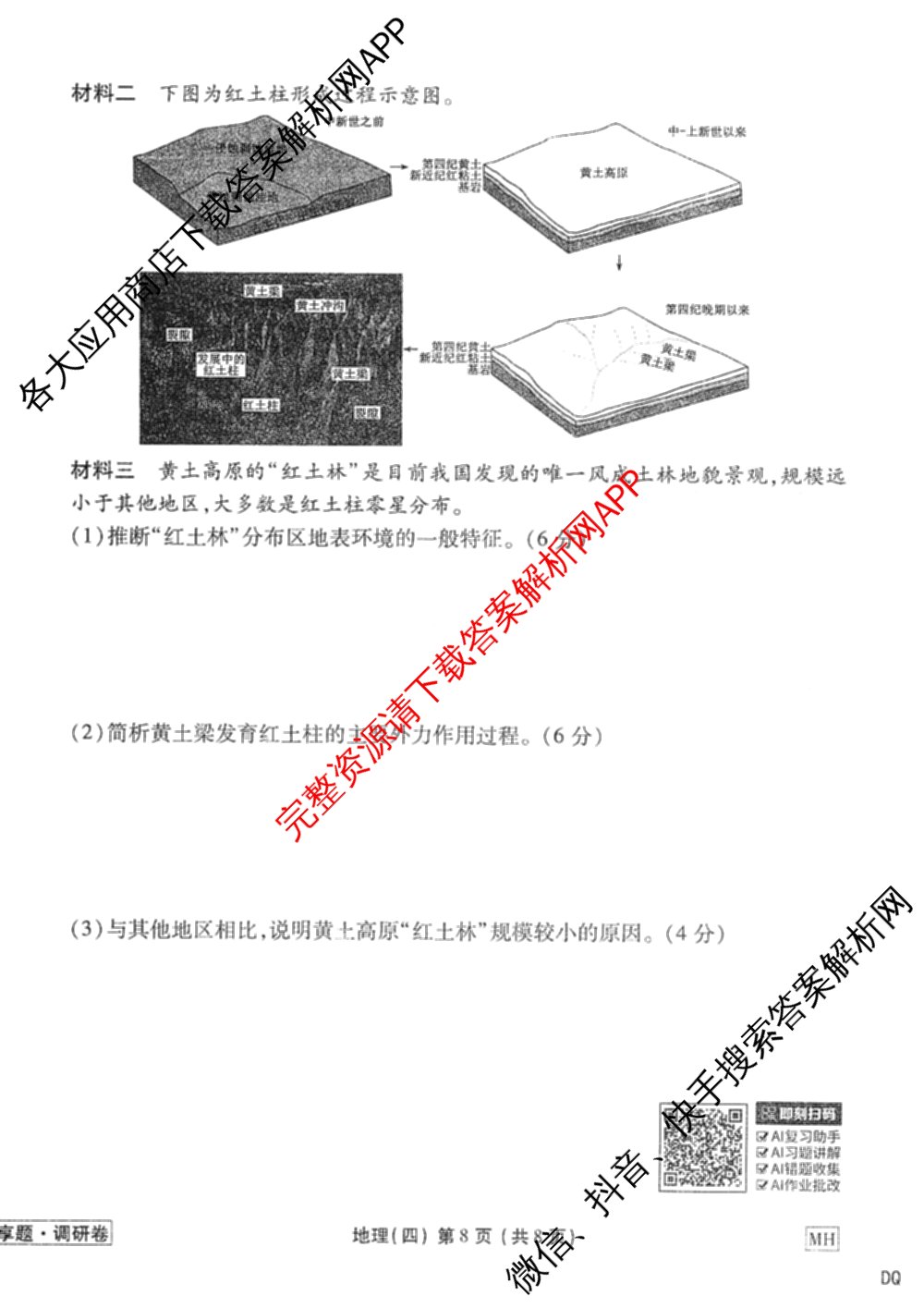 衡水金卷先享题调研卷2026年普通高等学校招生全国统一考试模拟试题(四)4(已更新生物(山东专版) 理综 历史(JS)等91份)地理试题