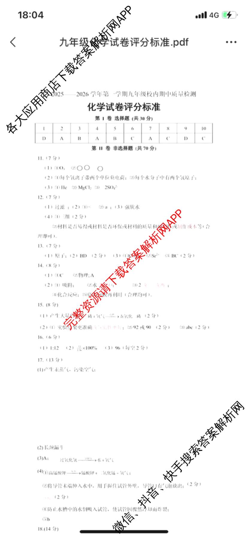 福清市2025-2026学年第一学期九年级校内期中质量检测各科答案及试卷（含化学 历史 数学等7份）化学答案