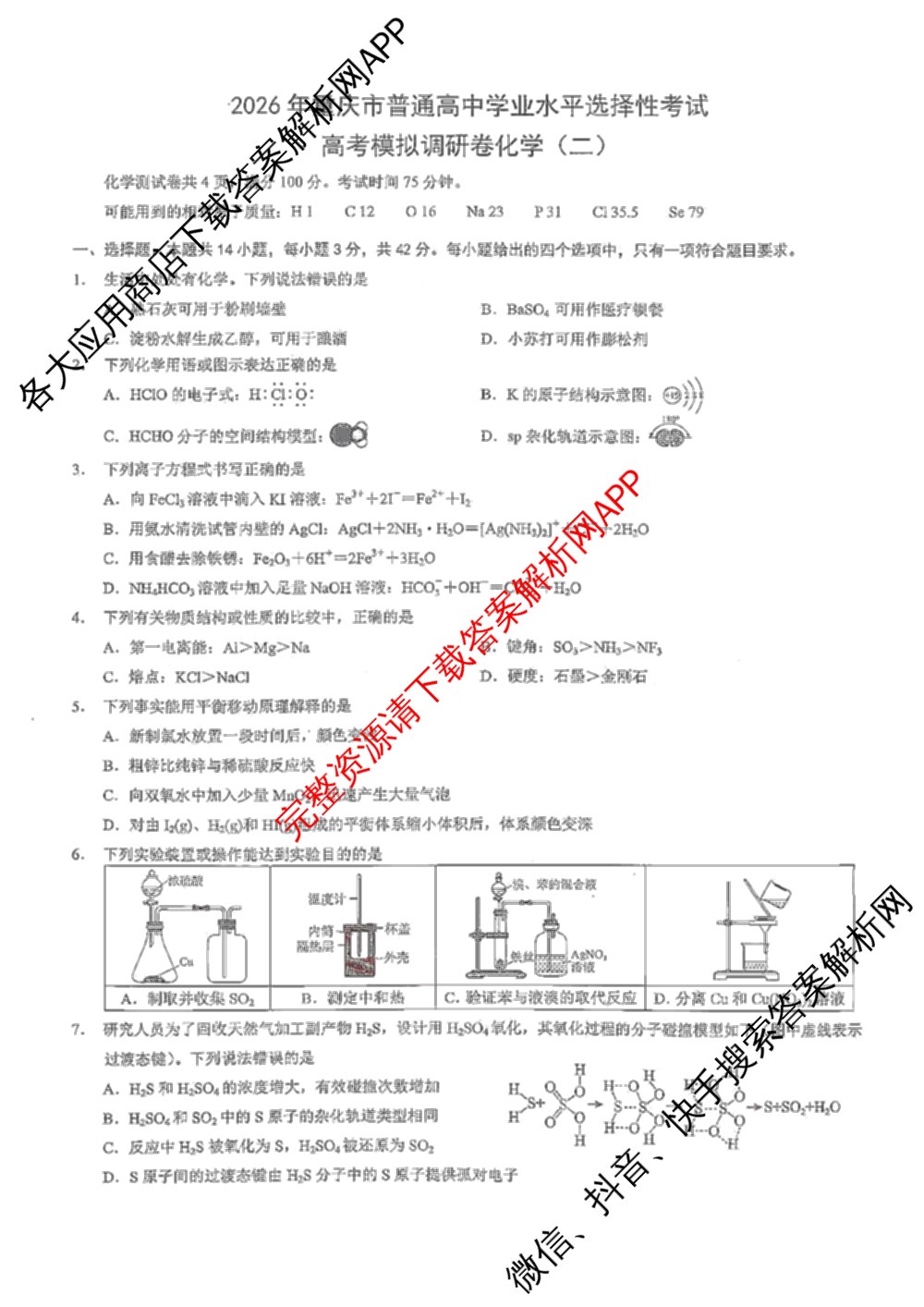 重庆康德2026届重庆市普通高等学校招生全国统一考试 高考模拟调研卷(二)（含历史、数学、化学等）化学试题