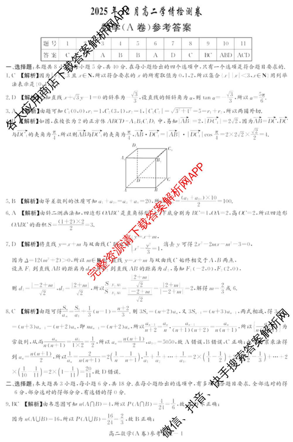 湖南省2025年12月高二学情检测卷各科答案及试卷: 含数学(B卷) 数学(A卷) 生物试卷解析数学答案