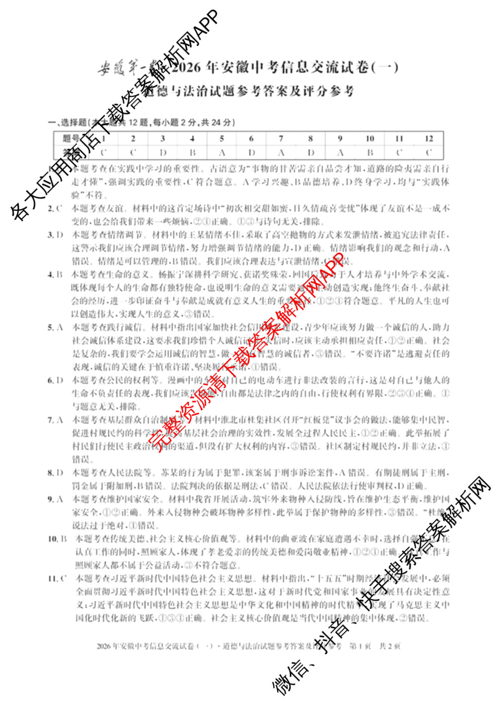 2026年安徽中考信息交流试卷(一)1（含英语 道德与法治 物理等）道德与法治答案