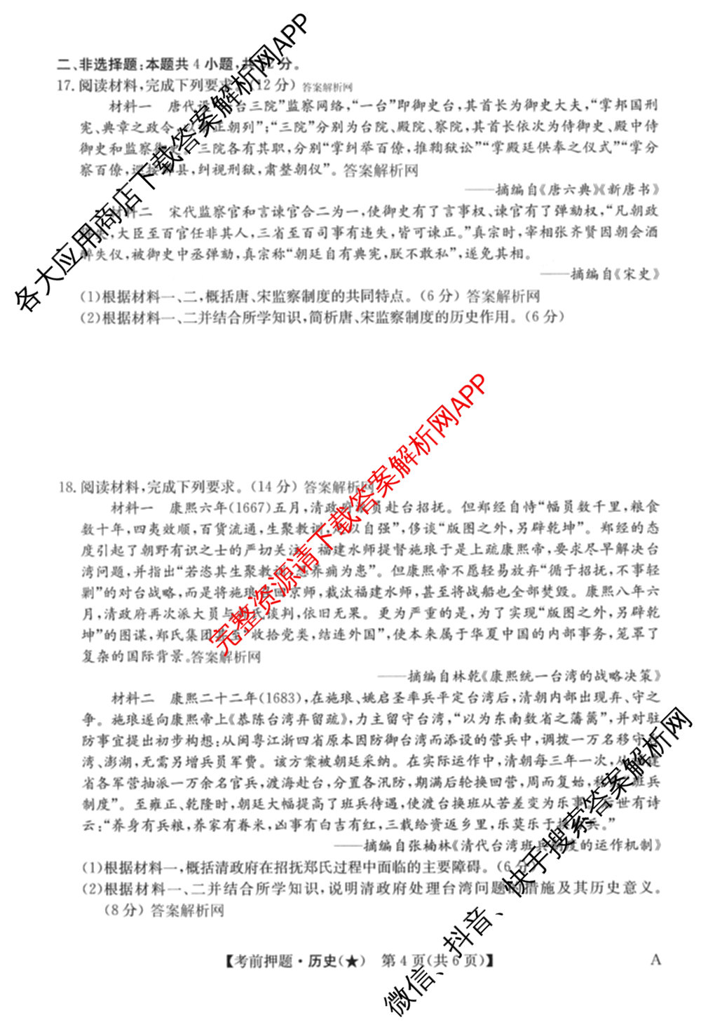 2026年高考名师解密临门演练(★)试卷及答案汇总（含化学(B)、生物(A)、地理(A)等）历史试题