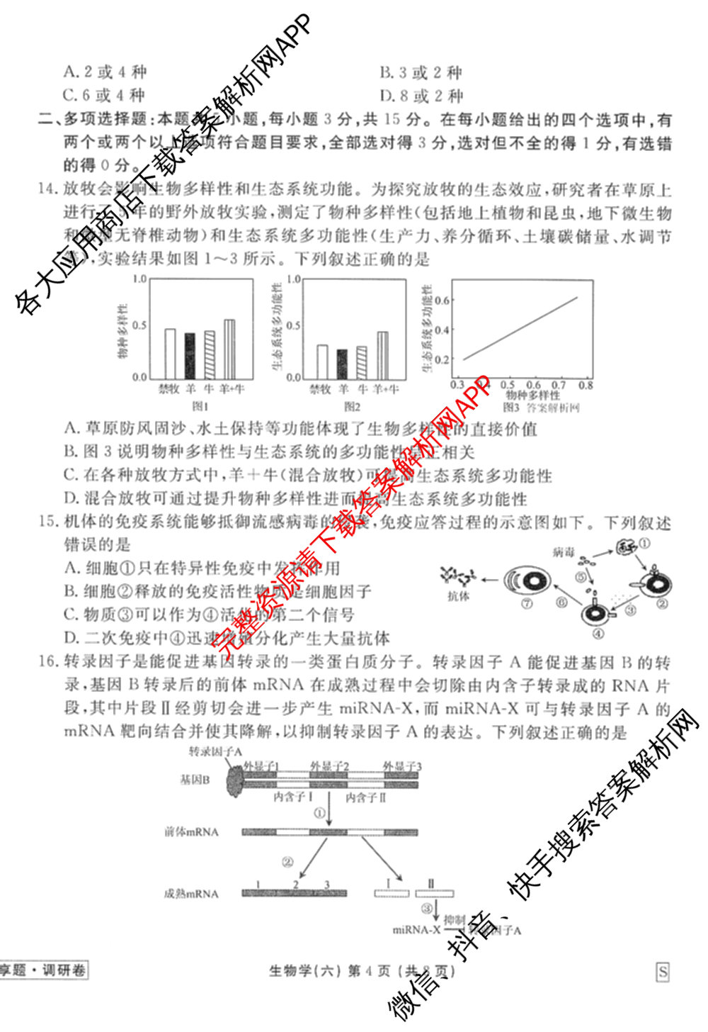 衡水金卷先享题调研卷2026年普通高等学校招生全国统一考试模拟试题(六)6（含地理(HN) 物理(HU) 物理(JS)等）生物试题