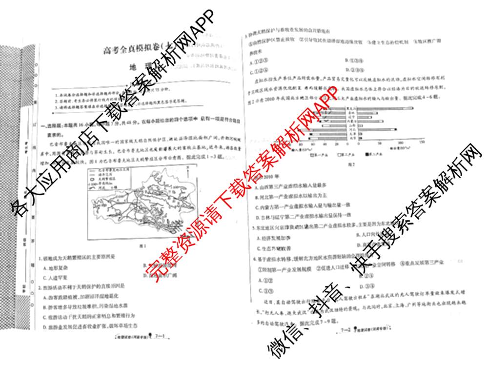 天一大联考2026届高考全真模拟卷(七)7试卷及答案汇总: 含物理(湖南专版) 化学(专版) 物理(山西专版)试卷解析地理试题