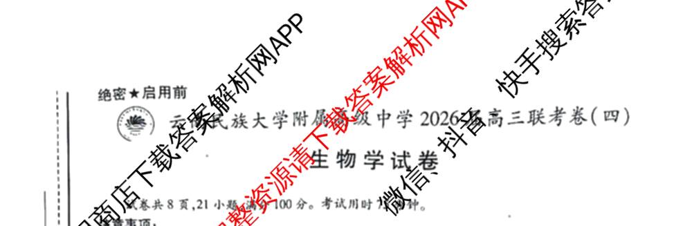 云南民族大学附属高级中学2026届高三联考卷(四)各科答案及试卷(已更新数学 物理 生物等9份)生物试题