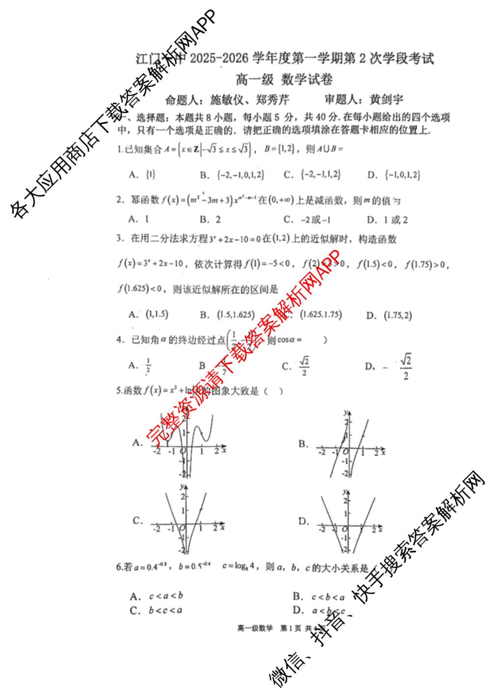 广东省江门一中2025-2026学年度第一学期第2次学段考试高一试卷及答案汇总: 含英语 化学 语文试卷解析数学试题