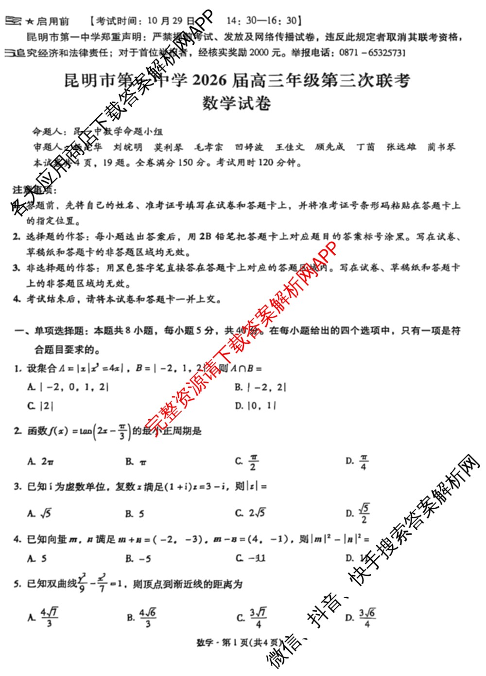 昆明市第一中学2026届高三年级第三次联考(10.29)各科答案及试卷: 含政治、历史、物理试卷解析数学试题 昆明市第一中学2026届高三年级第三次联考(10.29)各科答案及试卷: 含政治、历史、物理试卷解析数学试题