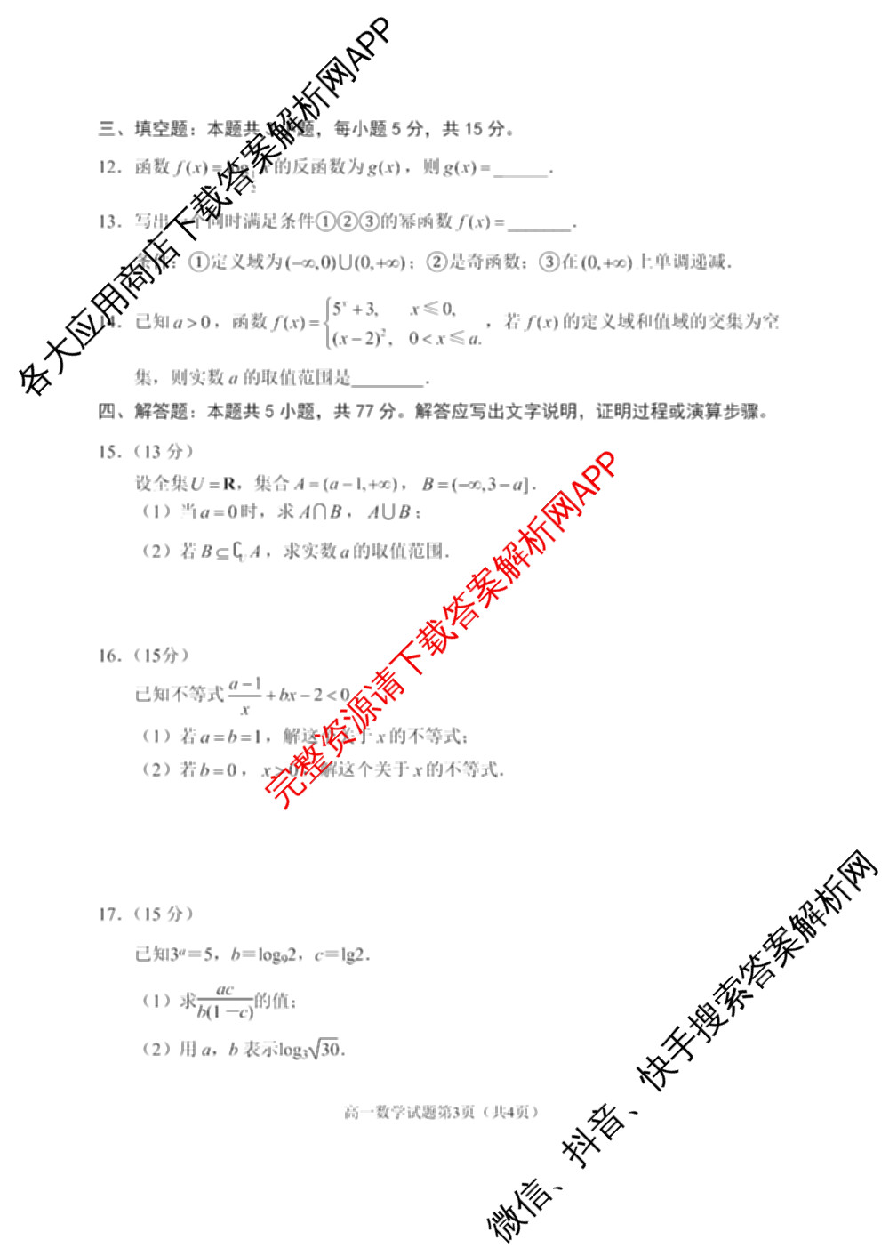 丹东市2025年普通高中教学质量调研测试高一(12月)各科答案及试卷（含地理、化学、物理等9份）数学试题