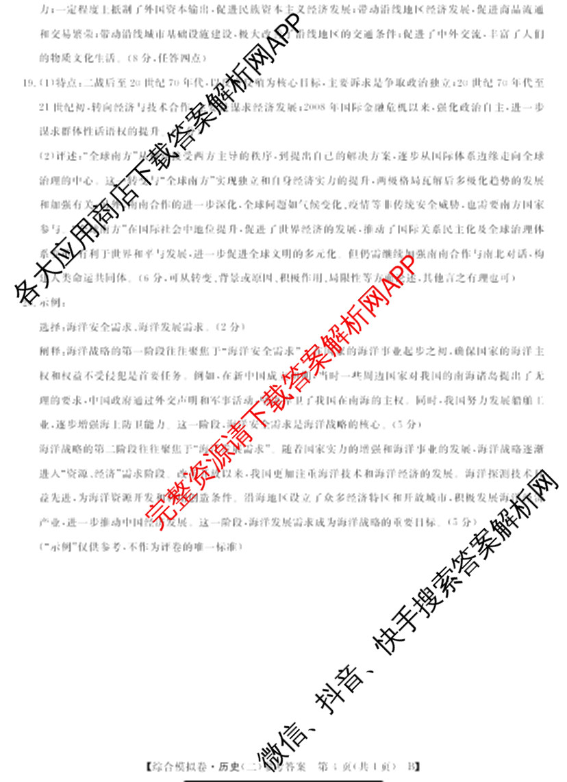 2026普通高等学校招生全国统一考试综合模拟卷(二)2试卷及答案汇总（含政治(C) 地理(C) 数学(X)等）历史答案