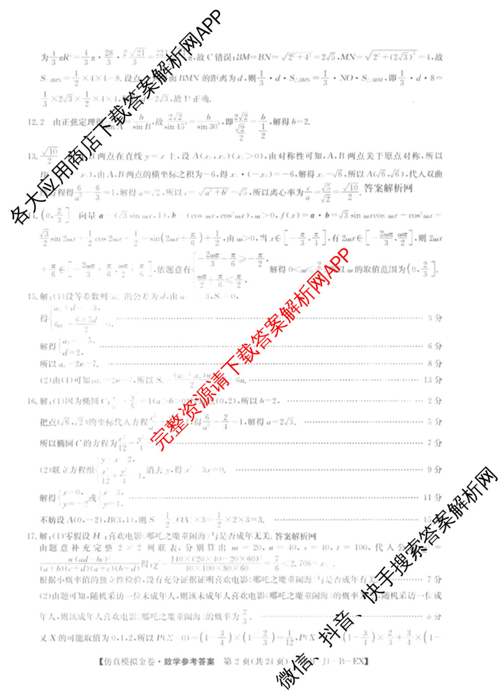 XKB-J-EX 2026届普通高等学校招生全国统一考试仿真模拟金卷(一)1试卷及答案汇总（含语文(XKB-J1-EX)、政治(XKB-J3-EX)、地理(XKB-J10-EX)等14份）数学答案