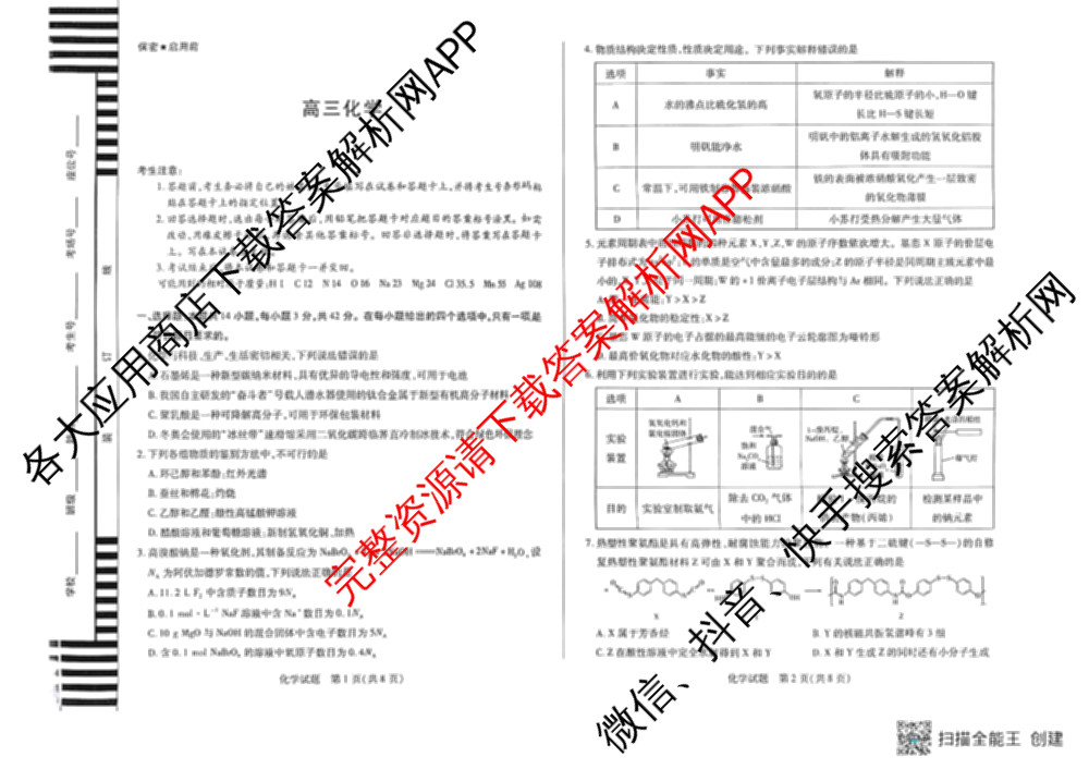 天一大联考湖南省2026届高三8月考试(无标题): 含数学、政治、语文试卷解析化学试题