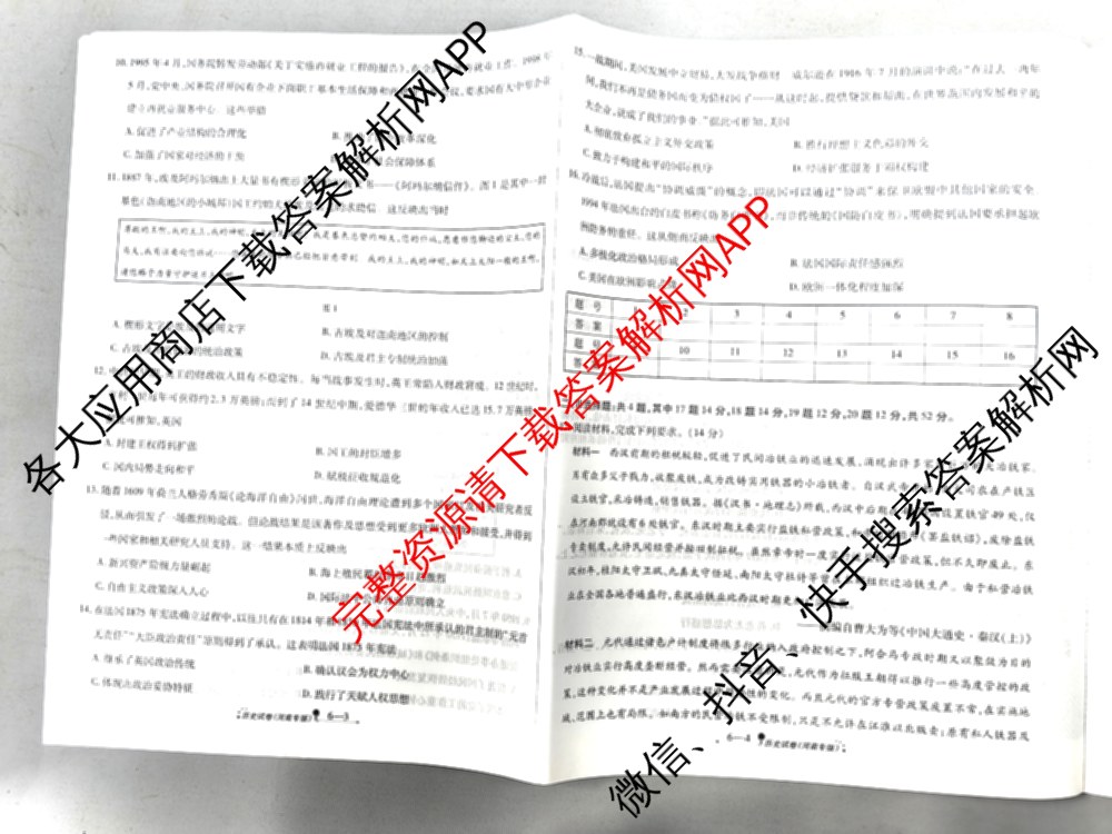 天一大联考2026届高考全真模拟卷(六)6试卷及答案汇总(已更新地理(湖南专版)、化学(安徽专版)、历史(山西专版)等48份)历史试题