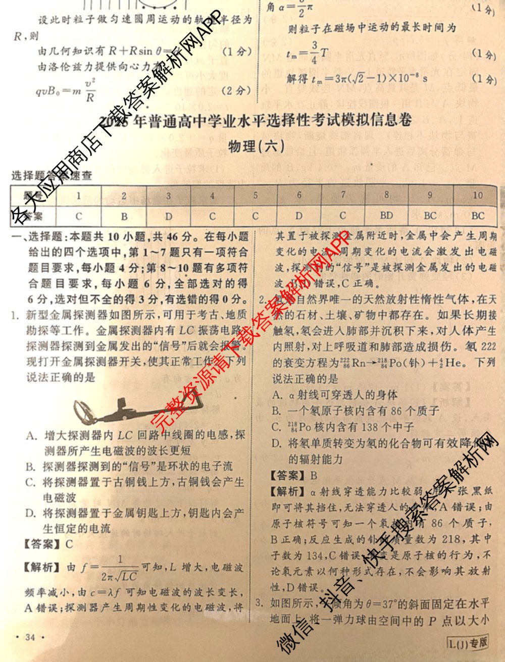 天舟高考衡中同卷2025年普通高等学校招生全国统一考试模拟信息卷(六)6（含数学(A) 理综(XJ专版) 语文(A)等）物理答案