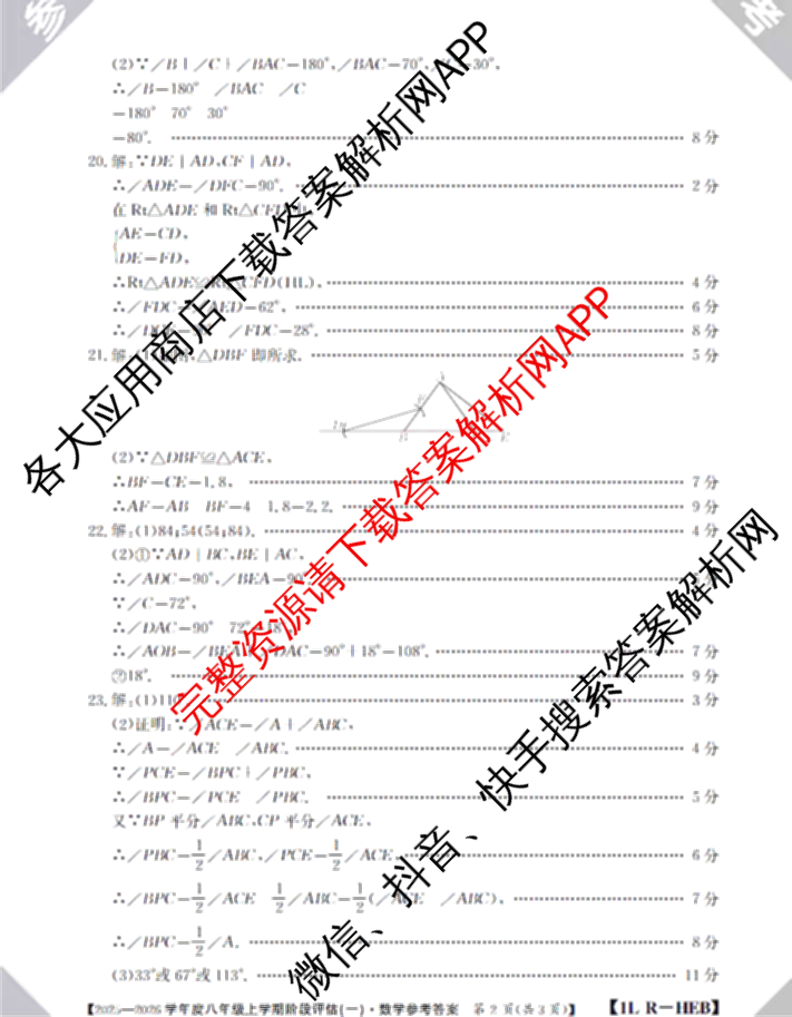 河北省2025-2026学年度八年级上学期阶段评估(一)[1L-HEB]各科答案及试卷: 含生物、地理、语文试卷解析数学答案