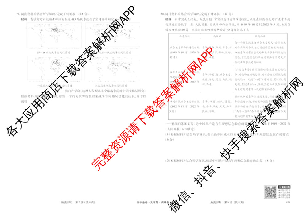 衡水金卷先享题调研卷2026年普通高等学校招生全国统一考试模拟试题(四)4(已更新生物(山东专版) 理综 历史(JS)等91份)历史试题