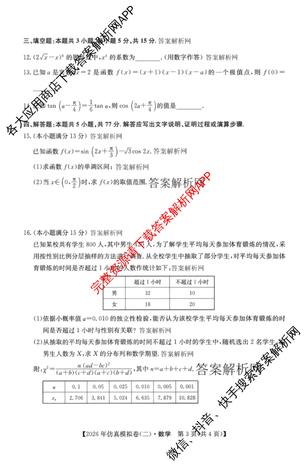 2026年全国高考仿真模拟卷(二)2: 含地理(E1) 生物(安徽) 物理(E1)试卷解析数学试题