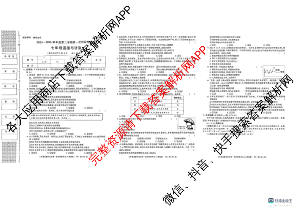 陕西省2024-2025学年度七年级第二学期第一次阶段性作业(A)各科答案及试卷（含历史(部编版)、英语(外研社版)、数学(北师大版)等）道德与法治(部编版)试题