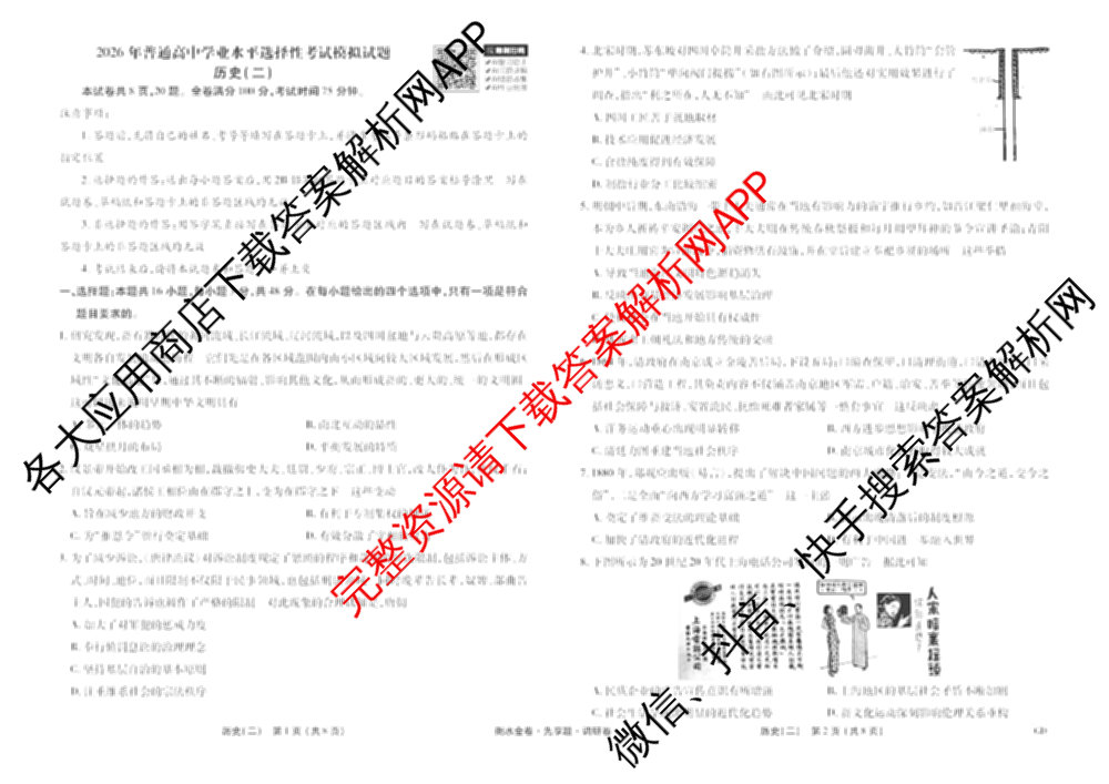 衡水金卷先享题调研卷2026年普通高等学校招生全国统一考试模拟试题(二)2试卷及答案汇总（91科全）历史试题