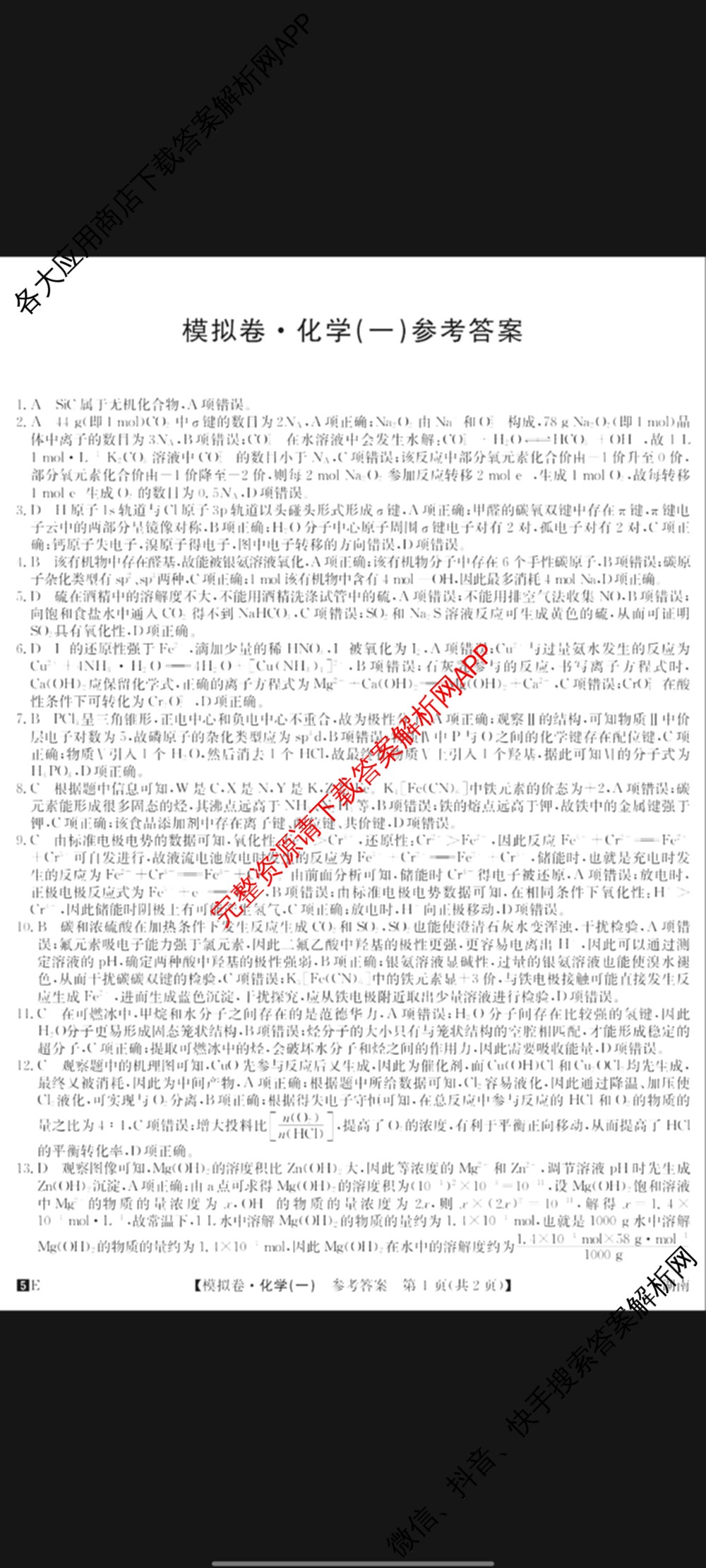 2025年全国高考仿真模拟卷(一)1（含生物(G2) 化学(G1) 历史(江西)等）化学答案